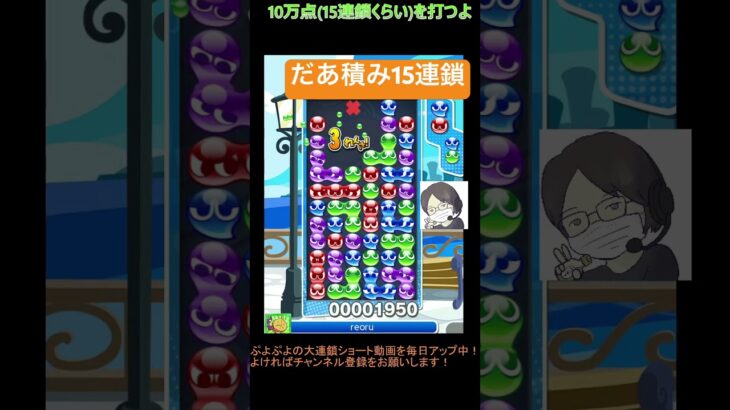 【とこぷよ】だあ積み15連鎖│ぷよぷよeスポーツ #shorts #ぷよぷよ #puyopuyo #大連鎖