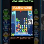 【とこぷよ】だあ積み15連鎖│ぷよぷよeスポーツ #shorts #ぷよぷよ #puyopuyo #大連鎖