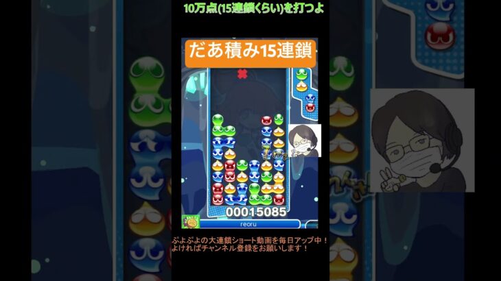 【とこぷよ】だあ積み15連鎖│ぷよぷよeスポーツ #shorts #ぷよぷよ #puyopuyo #大連鎖