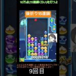 【とこぷよ】後折り15連鎖│ぷよぷよeスポーツ #shorts #ぷよぷよ #puyopuyo #大連鎖