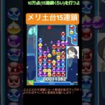 【とこぷよ】メリ土台15連鎖│ぷよぷよeスポーツ #shorts #ぷよぷよ #puyopuyo #大連鎖