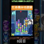 【とこぷよ】だあ積み15連鎖│ぷよぷよeスポーツ #shorts #ぷよぷよ #puyopuyo #大連鎖