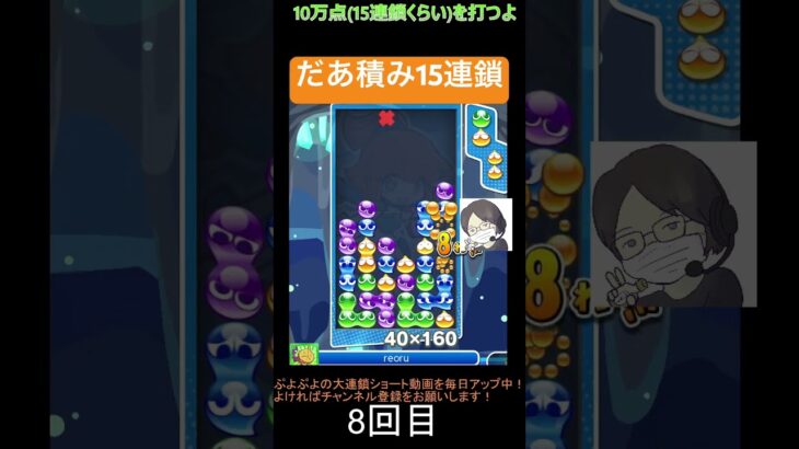 【とこぷよ】だあ積み15連鎖│ぷよぷよeスポーツ #shorts #ぷよぷよ #puyopuyo #大連鎖