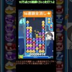 【とこぷよ】16連鎖全消し⭐️│ぷよぷよeスポーツ #shorts #ぷよぷよ #puyopuyo #大連鎖