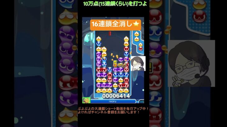 【とこぷよ】16連鎖全消し⭐️│ぷよぷよeスポーツ #shorts #ぷよぷよ #puyopuyo #大連鎖