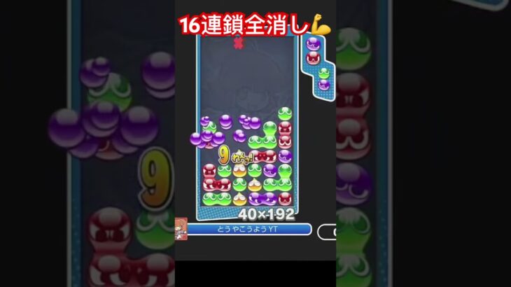 16連鎖全消し　#shorts #short #ぷよスポ #ぷよぷよeスポーツ #ぷよぷよ