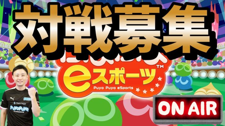 顔有りぷよぷよ対戦募集配信！18時ごろまで switch版 #ぷよぷよeスポーツ #ぷよぷよ