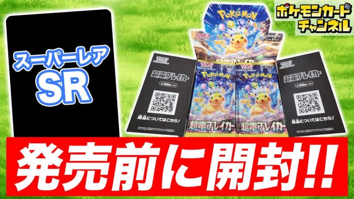 【ポケカ開封】発売前の｢超電ブレイカー｣を1BOX開封！あのSR(スーパーレア)も登場！？【ポケモンカード】