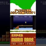 【裏技】無限1UPをしようとしたマリオに天罰が…【スーパーマリオブラザーズ2】#mario #game #スーパーマリオブラザーズ2 #道産子 #ゲーム実況 #裏技#shorts