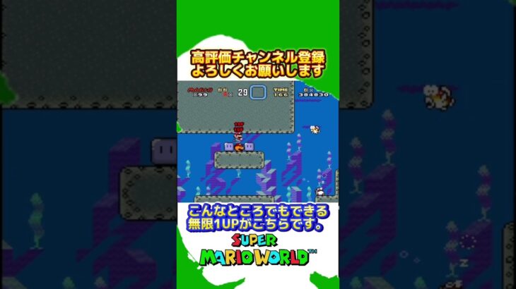 【裏技】水中でもできる無限1UPがこちら。。#mario#game#マリオ #ゲーム #道産子 #スーパーマリオワールド #裏技 #shorts