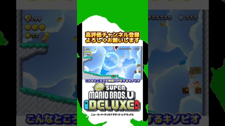 【裏技】こんなところでも無限1UPできるんです。#shorts #mario #game #newスーパーマリオブラザーズuデラックス #道産子 #裏技 #無限1up #ゲーム実況