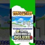 【裏技】こんなところでも無限1UPをするキノピオがこちらです。#shorts #mario #game #newスーパーマリオブラザーズuデラックス #裏技 #無限1up #道産子 #ゲーム実況