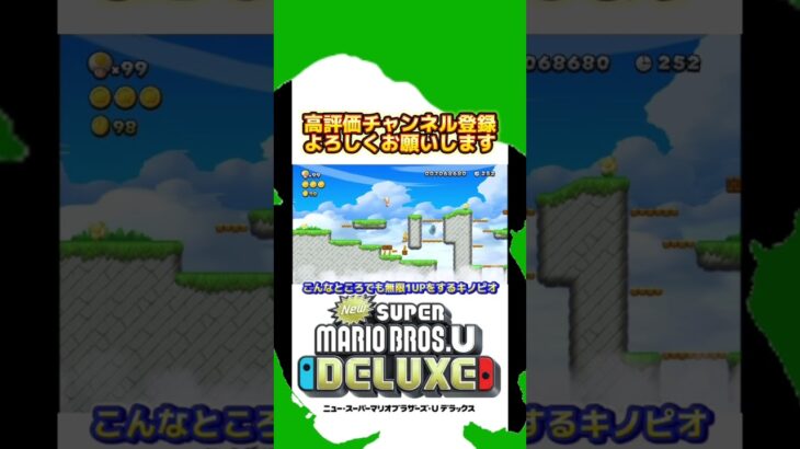 【裏技】こんなところでも無限1UPをするキノピオがこちらです。#shorts #mario #game #newスーパーマリオブラザーズuデラックス #裏技 #無限1up #道産子 #ゲーム実況