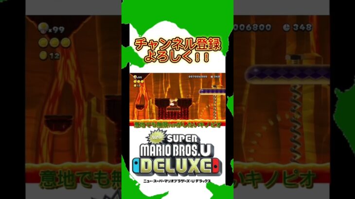 【裏技】意地でも無限1UPをしたいキノピオがこちらです。#shorts #mario #game #newスーパーマリオブラザーズuデラックス #裏技 #無限1up #道産子