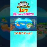 マリオパーティ ジャンボリー1分で隠しキャラ開放の裏技？がヤバい！？#shorts #mario #ゲーム実況 #隠しキャラ