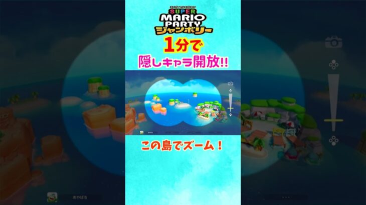 マリオパーティ ジャンボリー1分で隠しキャラ開放の裏技？がヤバい！？#shorts #mario #ゲーム実況 #隠しキャラ