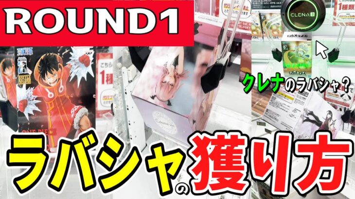 【クレーンゲーム】ラウンドワンラバーシャベル攻略！初入店の店舗で取り方解説！ラバシャの1手目が早い獲得のコツ！設定を見極めて散財を減らしフィギュアをたくさん獲ろう！【ufoキャッチャー】#アニメ#日本