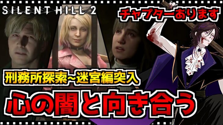 【サイレントヒル2】刑務所探索編開始！名作ホラーゲームのリメイク版 初見実況プレイ｜配信4日目  トルーカ刑務所～迷宮まで【SILENT HILL 2 Remake】