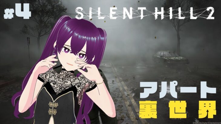 【ゲーム実況】楽しみにしていたサイレントヒル2 #4【SILENT HILL2】