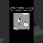 【レトロゲーム】高橋名人の冒険島2　隠しボーナス (裏技 ゲームボーイ) #Shorts