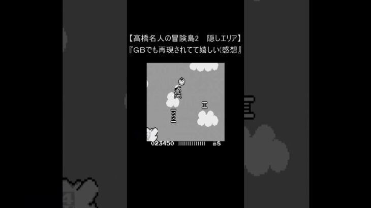 【レトロゲーム】高橋名人の冒険島2　隠しボーナス (裏技 ゲームボーイ) #Shorts