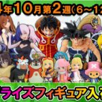 【週間プライズ情報】2024年10月1週目最新プライズフィギュア入荷情報！エッグヘッド編ルフィ！G×materiaバーダック！2.5次元の誘惑753！等最新プライズが早くも続々登場！