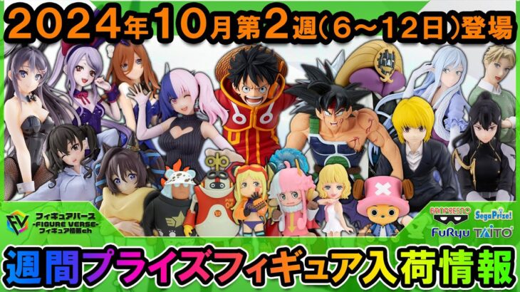 【週間プライズ情報】2024年10月1週目最新プライズフィギュア入荷情報！エッグヘッド編ルフィ！G×materiaバーダック！2.5次元の誘惑753！等最新プライズが早くも続々登場！