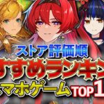 【おすすめスマホゲーム】2024年！新作アプリゲームランキングTOP18!! 後編【最新情報】#rpg #ゆっくり解説 #無料