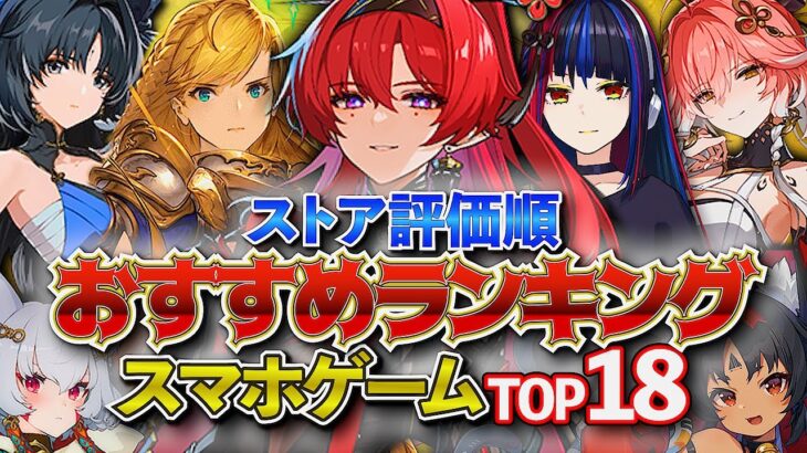 【おすすめスマホゲーム】2024年！新作アプリゲームランキングTOP18!! 後編【最新情報】#rpg #ゆっくり解説 #無料