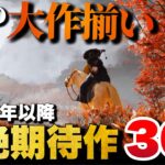 【最新作】新情報満載！2025年以降の超期待作30選【前編】【PS5/PS4/Switch/etc】