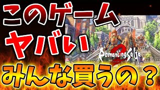 【ロマサガ2】このゲーム、、、ヤバすぎだろ、、、、、、みんな買うの？【攻略/ロマンシングサガ2/実況/レビュー/評価/アップデート/ドラクエ3リメイク/ドラクエ12