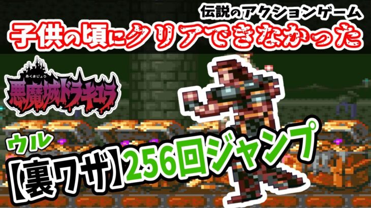 【裏ワザ】256回ジャンプ？子供の頃にクリアできなかった伝説のアクションホラーゲームにリベンジ！SFC版「悪魔城ドラキュラ」＃３【男性2人組 新人ゲーム実況者】