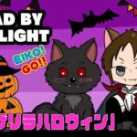 【#278】EIKOがデッドバイデイライトを生配信！【ゲーム実況】ゲリラでハロウィン!