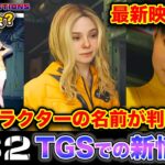 【デススト2】TGSでの新情報まとめ！新キャラの名前が判明！写真撮影会？三浦大知が歌って踊る？！【DS2/DeathStranding2:OnTheBeach/小島秀夫/コジマプロダクション】