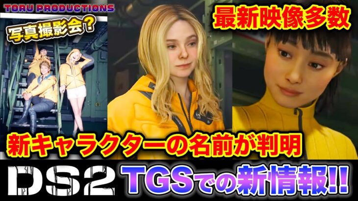 【デススト2】TGSでの新情報まとめ！新キャラの名前が判明！写真撮影会？三浦大知が歌って踊る？！【DS2/DeathStranding2:OnTheBeach/小島秀夫/コジマプロダクション】