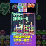 完璧連携攻撃！2ダボー祭り！【ぷよぷよeスポーツ】#shorts