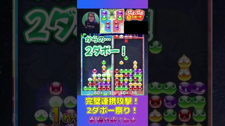 完璧連携攻撃！2ダボー祭り！【ぷよぷよeスポーツ】#shorts