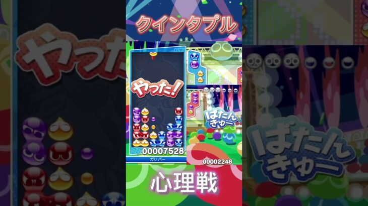 2連鎖クインタプルがヤバすぎる…！【ぷよぷよeスポーツ】#shorts #ぷよぷよ#fyp