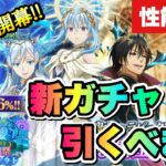 【まおりゅう】3周年 超魔王竜祭 Pt.3 新ガチャ引くべき？ 加護エルメシア、属性解放 ラファエルリムル、ディアブロ これが最強の技能チャージ？！ 神将 転生したらスライムだった件 魔王と竜の建国譚