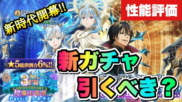 【まおりゅう】3周年 超魔王竜祭 Pt.3 新ガチャ引くべき？ 加護エルメシア、属性解放 ラファエルリムル、ディアブロ これが最強の技能チャージ？！ 神将 転生したらスライムだった件 魔王と竜の建国譚