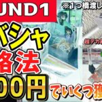 【クレーンゲーム】ラウンドワンラバーシャベル攻略！ラバシャのコツを駆使し橋渡しも含めて3,000円でフィギュアは何個獲れるのか？おまけは超デカ箱の検証解説！【ufoキャッチャー】#アニメ#日本