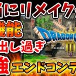 【ドラクエ3リメイク】スクエニ新情報で最強エンドコンテンツの詳細がついに明らかとなる。これは流石に凄すぎだろ【攻略/バトルロード/まものつかい/公式/ドラクエ12/最新情報