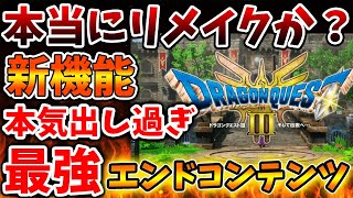 【ドラクエ3リメイク】スクエニ新情報で最強エンドコンテンツの詳細がついに明らかとなる。これは流石に凄すぎだろ【攻略/バトルロード/まものつかい/公式/ドラクエ12/最新情報