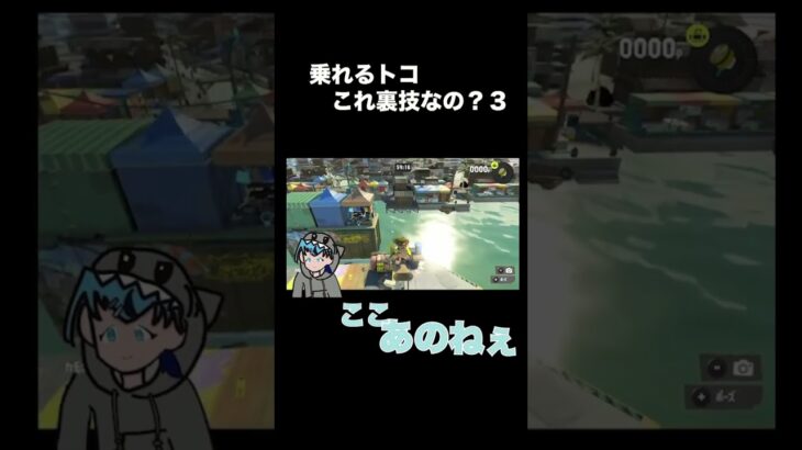 スプラ3乗れるトコこれ裏技なの?3 #スプラトゥーン3 #vtuber #さめ #splatoon3 #ゲーム実況