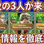 【最新情報】超ぶっ壊れ確定⁉︎ 史上最強の3TOPがデータイン‼︎ 最新情報を徹底解説します‼︎ 【eFootball2025】【イーフト2025】