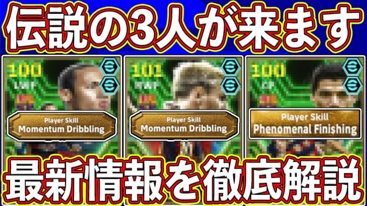 【最新情報】超ぶっ壊れ確定⁉︎ 史上最強の3TOPがデータイン‼︎ 最新情報を徹底解説します‼︎ 【eFootball2025】【イーフト2025】