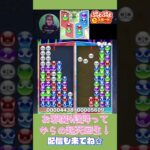 お邪魔4段降ってからの起死回生！【ぷよぷよeスポーツ】#shorts