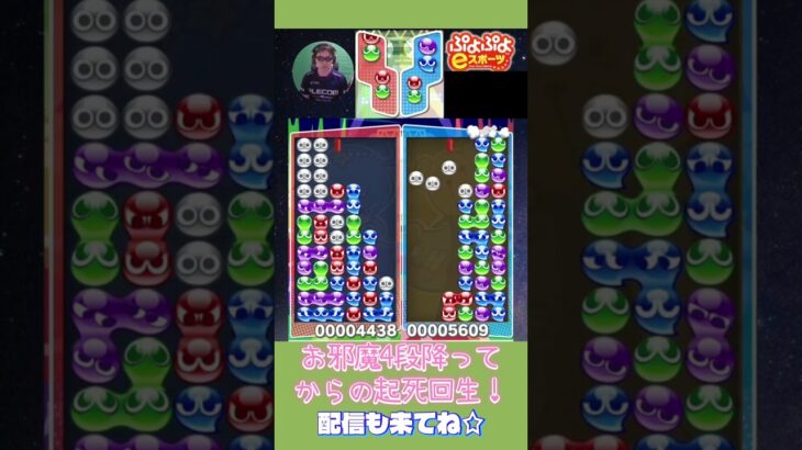 お邪魔4段降ってからの起死回生！【ぷよぷよeスポーツ】#shorts