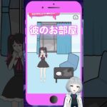 【彼のお部屋 ステージ5】#ストーカーカノジョ を攻略する！【#新人vtuber #陣在なび  #ゲーム実況 #shorts #バカゲー #スマホゲーム #個人勢 #女性実況 #縦型配信 】