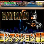 ファミコンアクションゲー最高傑作！『バットマン』攻略出来るか !?【映画レトロゲーム 5番勝負1】